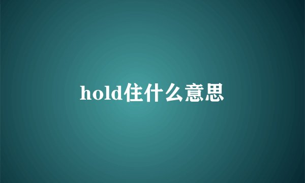 hold住什么意思