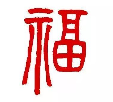 篆书福字怎么写