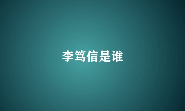 李笃信是谁