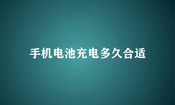 手机电池充电多久合适
