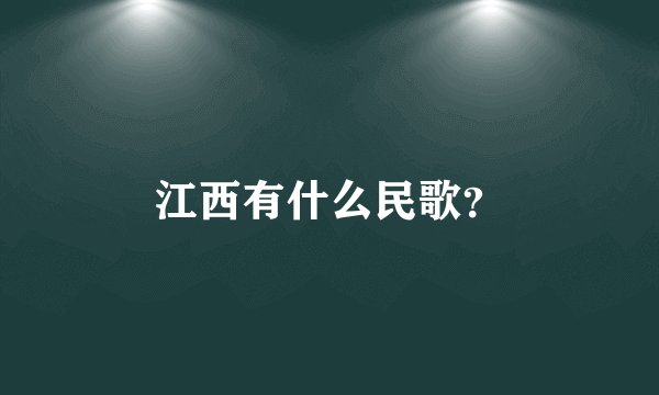 江西有什么民歌？
