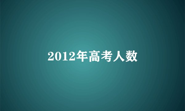2012年高考人数