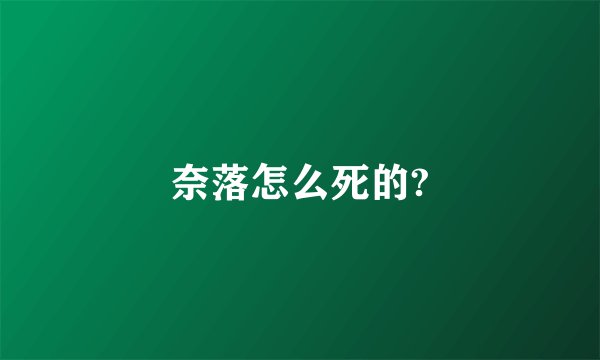 奈落怎么死的?