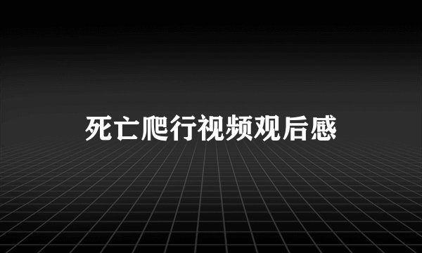 死亡爬行视频观后感