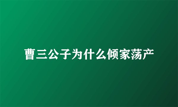 曹三公子为什么倾家荡产