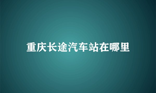 重庆长途汽车站在哪里