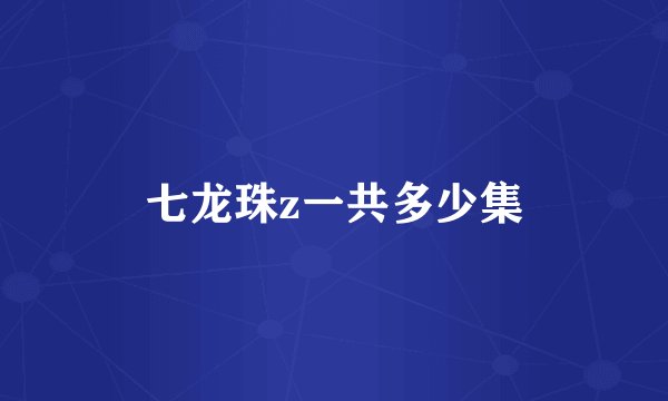 七龙珠z一共多少集