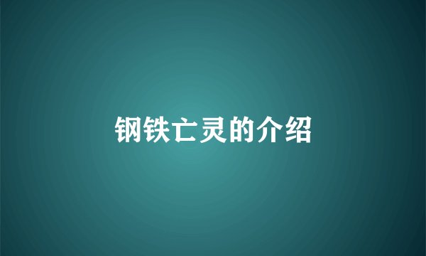 钢铁亡灵的介绍