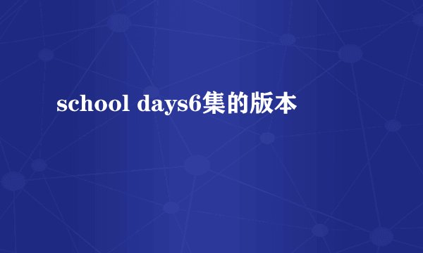 school days6集的版本