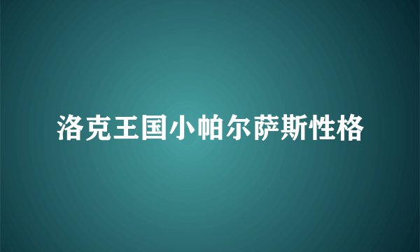 洛克王国小帕尔萨斯性格