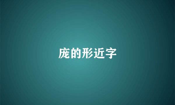 庞的形近字
