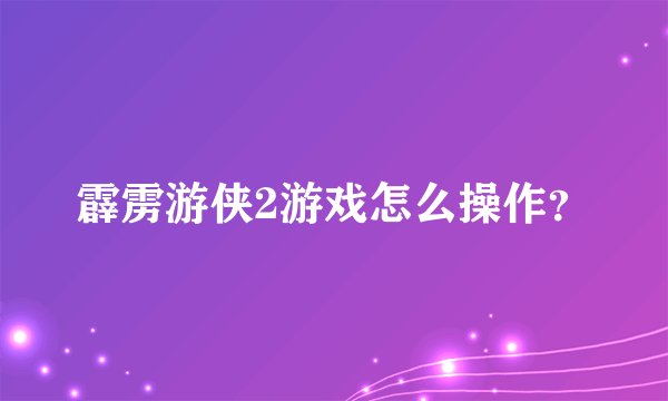 霹雳游侠2游戏怎么操作?