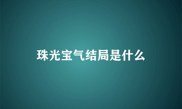 珠光宝气结局是什么