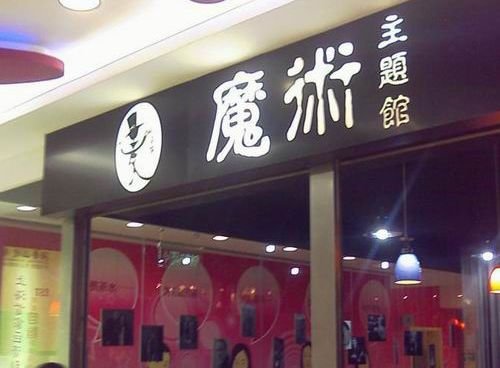 魔术店的魔术店市场前景：