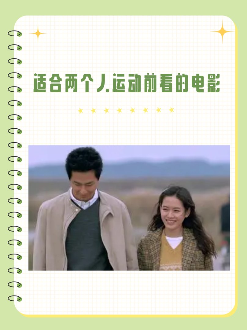 适合两个人运动前看的电影