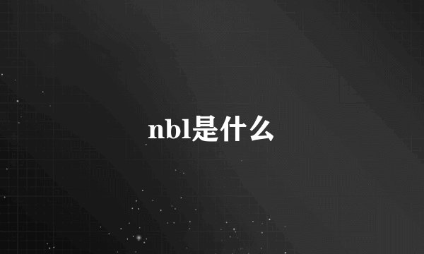 nbl是什么