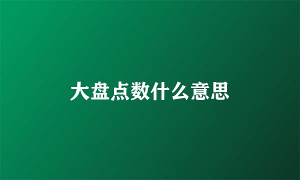 大盘点数什么意思
