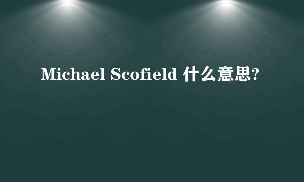 Michael Scofield 什么意思?