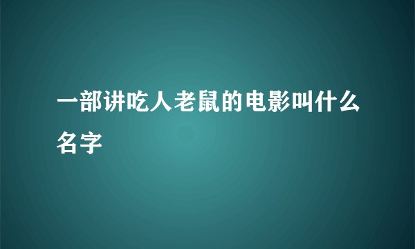 一部讲吃人老鼠的电影叫什么名字