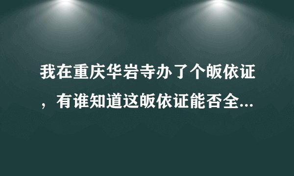 我在重庆华岩寺办了个皈依证，有谁知道这皈依证能否全国通用啊？