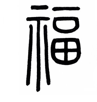 篆书福字怎么写