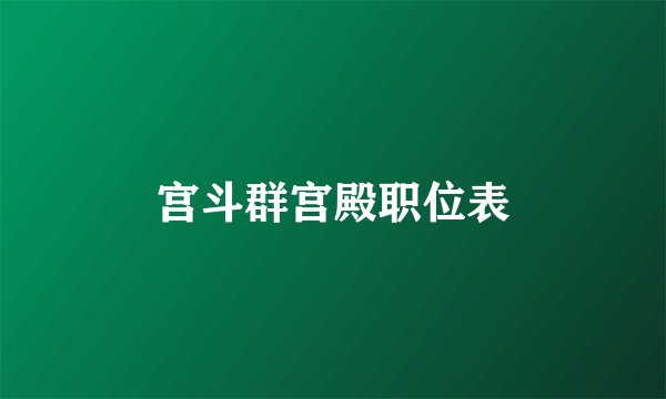 宫斗群宫殿职位表