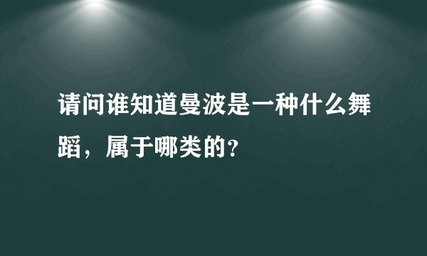 请问谁知道曼波是一种什么舞蹈，属于哪类的？