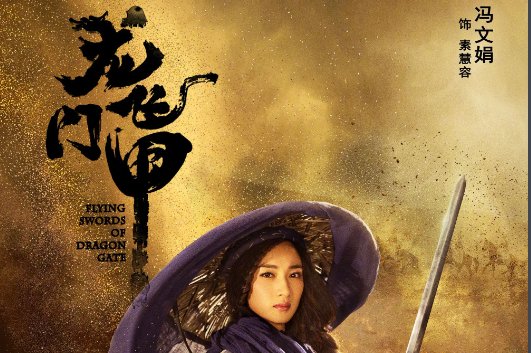 聂远龙门飞甲演员表