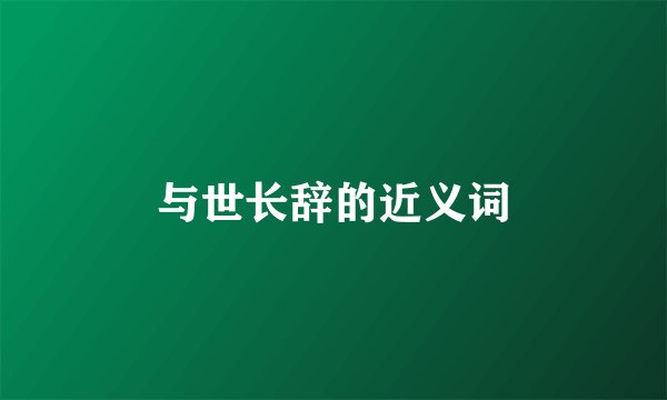 与世长辞的近义词