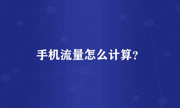 手机流量怎么计算？