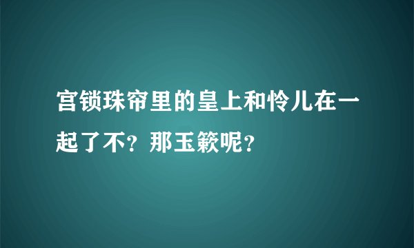 宫锁珠帘里的皇上和怜儿在一起了不？那玉簌呢？