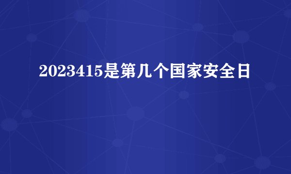 2023415是第几个国家安全日