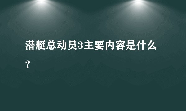 潜艇总动员3主要内容是什么？