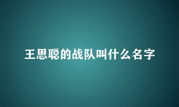 王思聪的战队叫什么名字