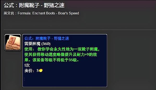 魔兽世界给靴子附魔加移动速度的配方在哪出？