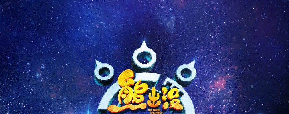 熊出没里的熊三长什么样