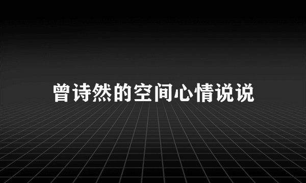 曾诗然的空间心情说说