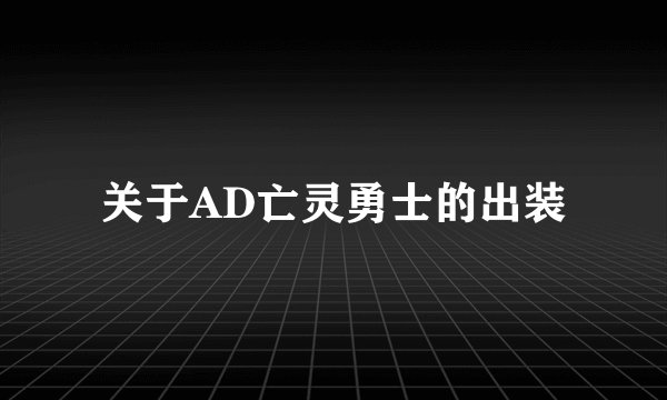 关于AD亡灵勇士的出装