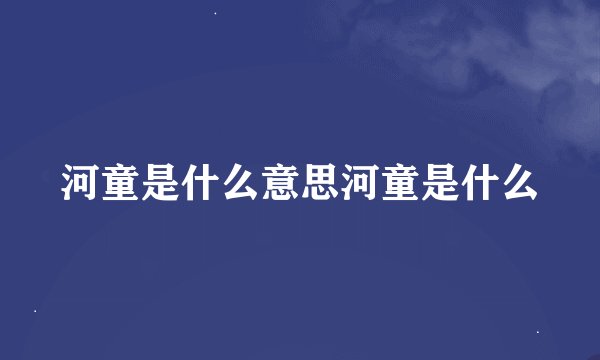 河童是什么意思河童是什么