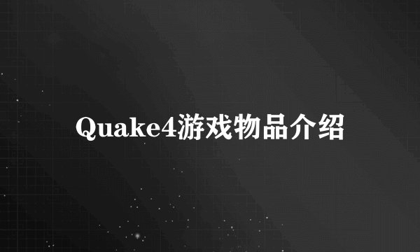 Quake4游戏物品介绍