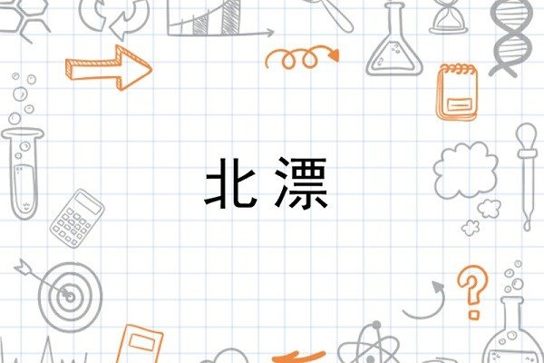北漂是什么意思