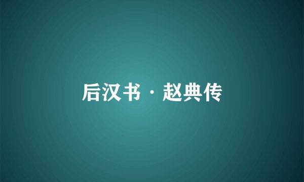 后汉书·赵典传