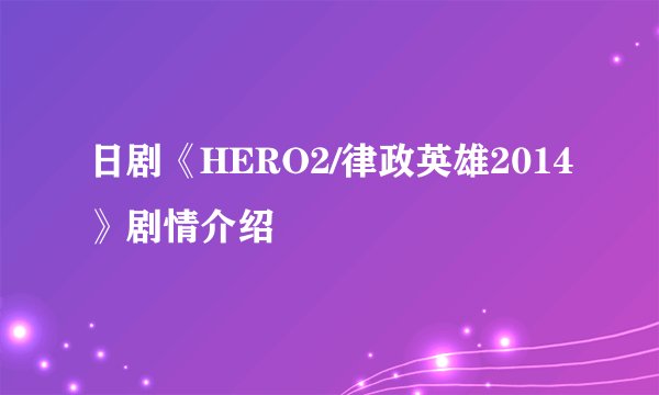 日剧《HERO2/律政英雄2014》剧情介绍