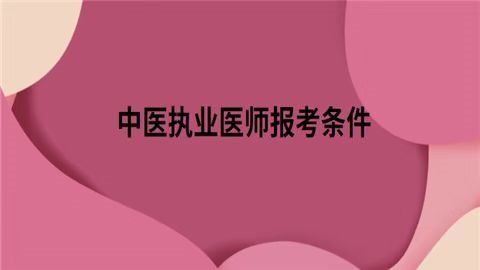 医师中级职称考试报名时间