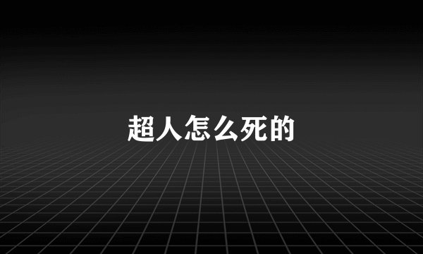 超人怎么死的