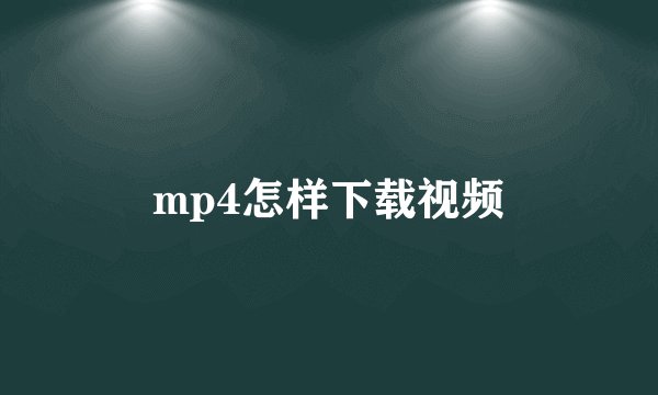 mp4怎样下载视频