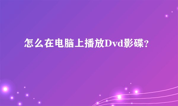 怎么在电脑上播放Dvd影碟？
