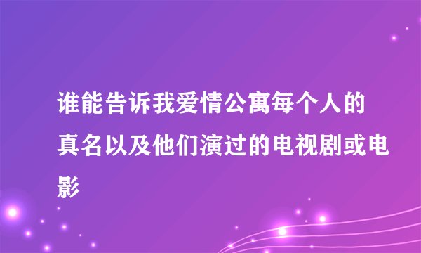 谁能告诉我爱情公寓每个人的真名以及他们演过的电视剧或电影