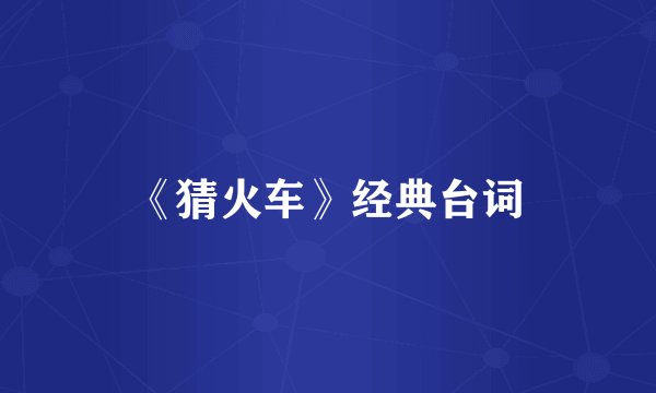 《猜火车》经典台词