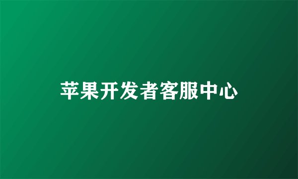 苹果开发者客服中心
